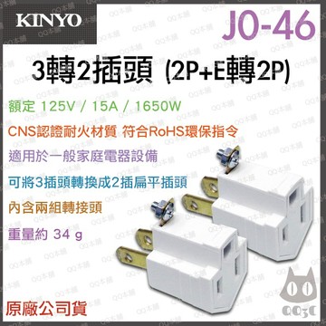 《 現貨 附發票 3孔 》KINYO J0-46 三轉二插頭 安全 防火 2P+E轉2P 轉接頭