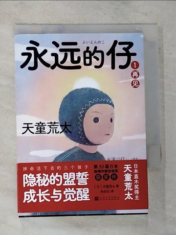 【書寶二手書T3／一般小說_BZD】永遠的仔1：再見（簡體書）_天童荒太