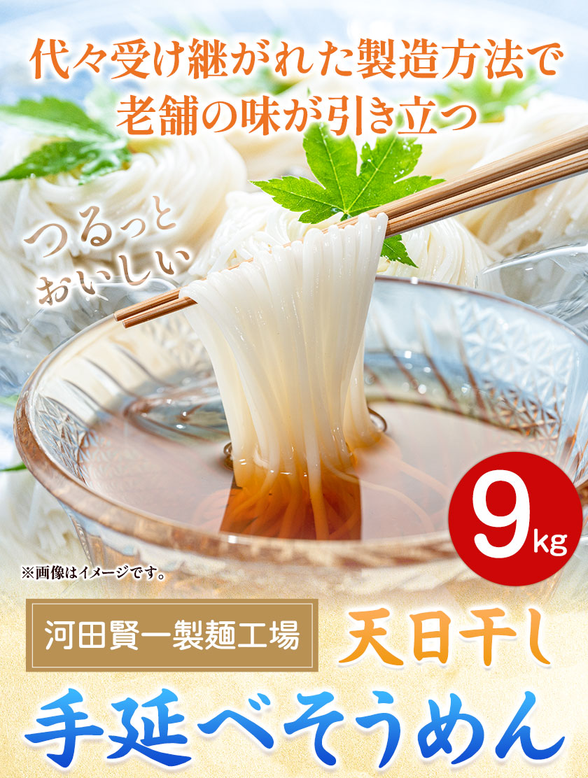 そうめん 天日干し手延べそうめん 9kg 河田賢一製麵工場《90日以内に出荷予定(土日祝除く)》岡山県 浅口市 そうめん 素麺 麺 9kg 夏 手延べ 送料無料---124_67_90d_23_30000_9---