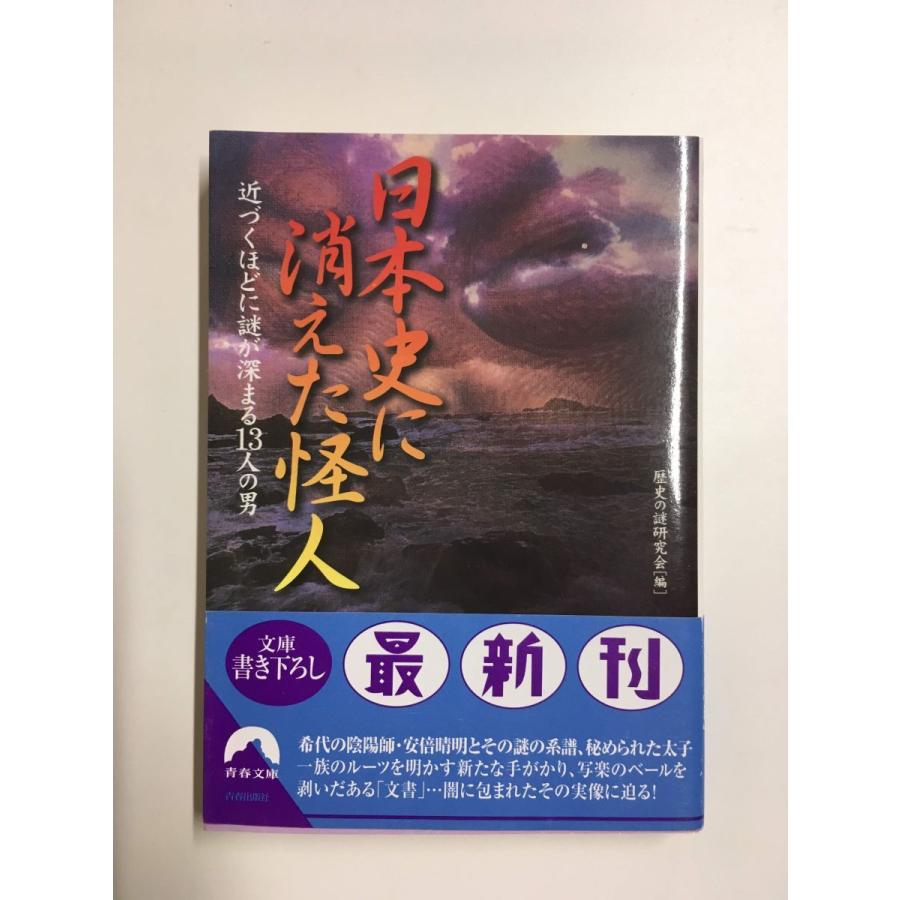 日本史に消えた怪人―近づくほどに謎が深まる13人の男 (青春文庫)／歴史の謎研究会