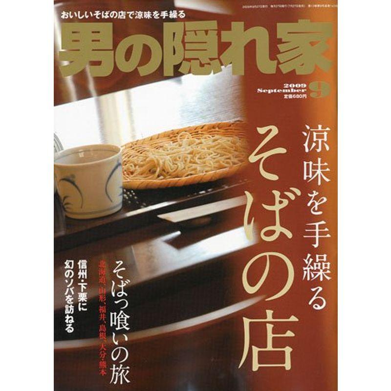 男の隠れ家 2009年 09月号 雑誌