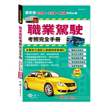 89 - (25K)職業駕駛考照完全手冊 B54051131