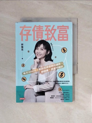 【書寶二手書T2／投資_WCO】存債致富：每月3000元，輕鬆投資債券抗通膨，穩穩賺，資產不縮水_辣媽Shania（郭雅芸）