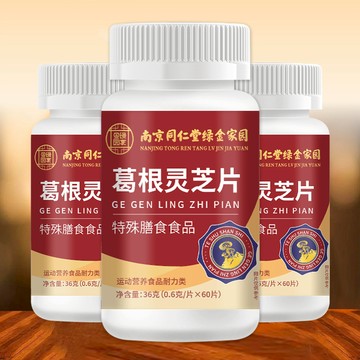 現貨 隔日到店 🎉效期最新🎉南京同仁堂 葛根靈芝片 養生靈芝 高含量 60顆 正品