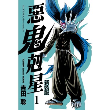 惡鬼剋星新裝版 (1)_Readmoo 讀墨電子書