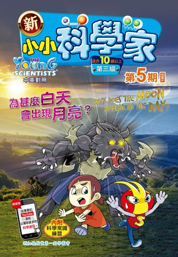 【電子書】新小小科學家 (第三级) (05) ~ 為甚麼白天會出現月亮