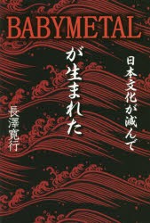 日本文化が滅んでBABYMETALが生まれた 大人文化と子供文化の合体 長澤寛行 著