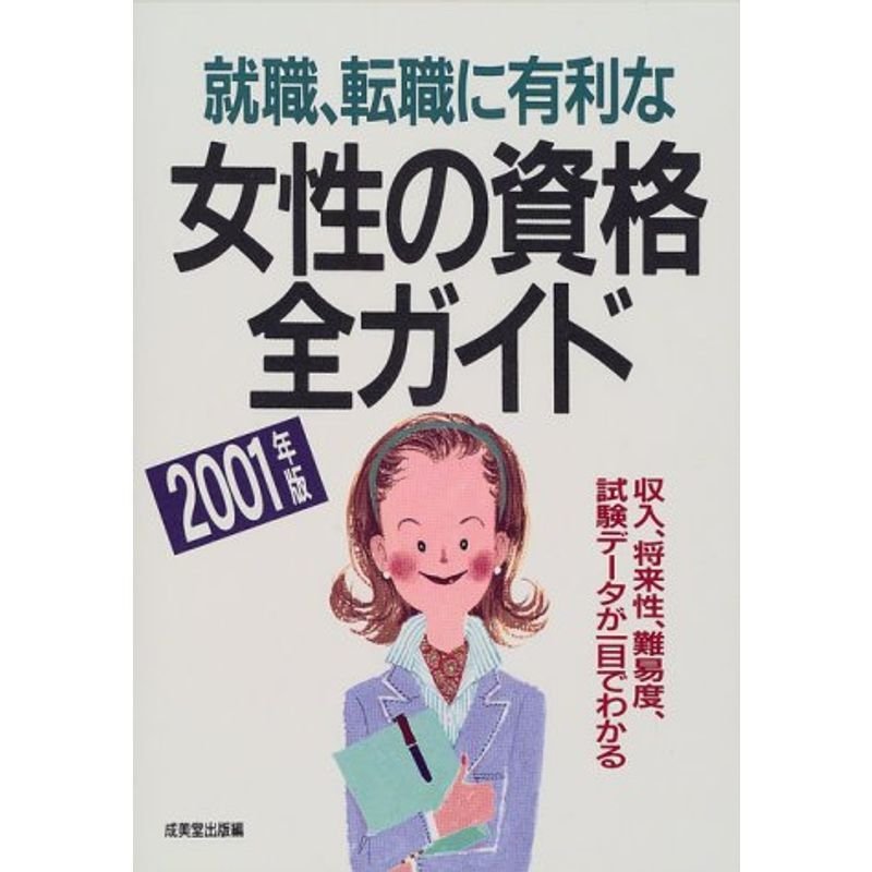 就職、転職に有利な女性の資格全ガイド〈2001年版〉