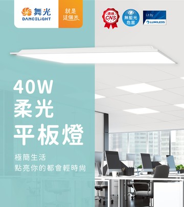 【 舞光 】LED 40W 柔光平板燈 平板燈 輕鋼架  高光效 輕鋼架燈 護眼 易清潔 / 一體式平板燈  2尺*2尺 2入組