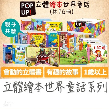 立體繪本世界童話🌱華碩文化 安靜書 繪本 童書 翻翻書 兒童繪本 立體安靜書 觸摸書 兒童書 寶寶安靜書 寶寶繪本