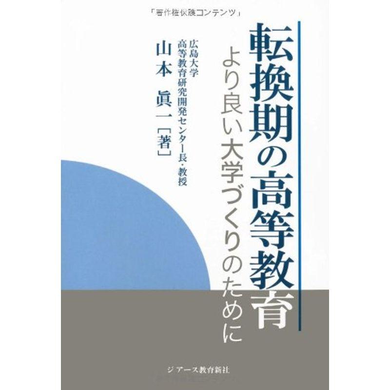 転換期の高等教育