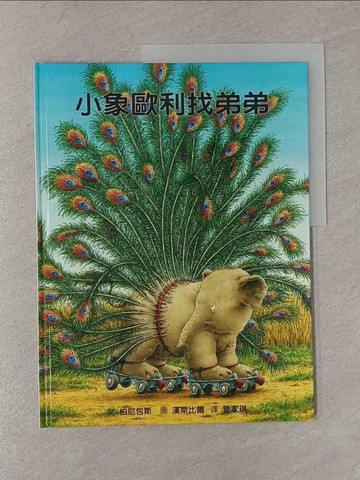 【書寶二手書T1／少年童書_Y83】小象歐利找弟弟_柏尼包斯(Rada Matija)文; 漢斯比爾圖; 管家琪譯