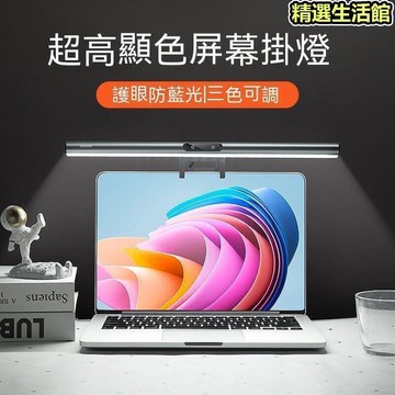 顯示器掛燈 螢幕燈 螢幕掛燈 筆電掛燈 智能顯示器掛燈　USB供電式三擋色溫電腦屏幕護眼補光燈