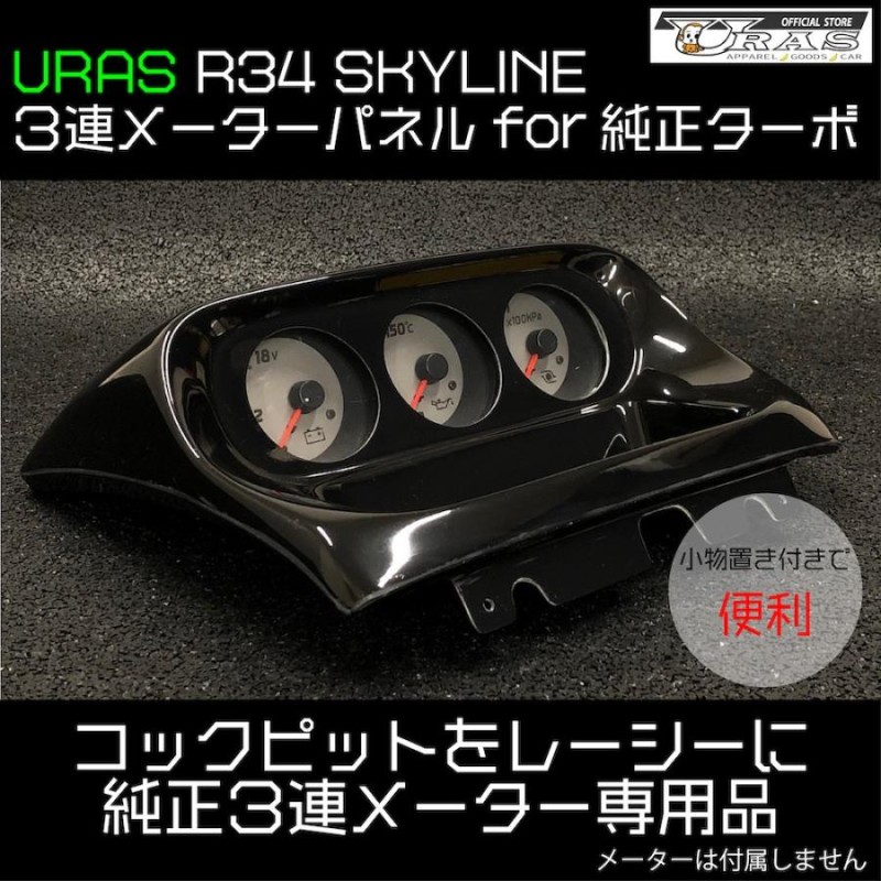 R34 スカイライン ３連 メーターパネル ターボ車純正メーター用 便利 FRP URAS | LINEブランドカタログ