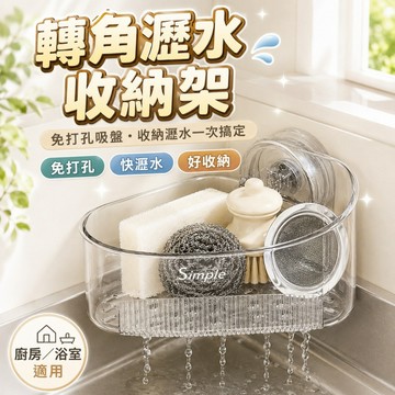 [台灣出貨] 免打孔吸盤｜水槽三角置物架｜水槽角落收納｜透明瀝水收納籃｜菜瓜布海綿架｜鋼絲球鋼刷收納架｜流理台洗手台