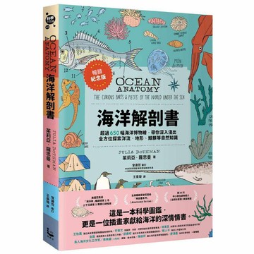 海洋解剖書（暢銷紀念版）：超過650幅海洋博物繪，帶你深入淺出，全方位探索洋流、地形、鯨豚等自然知識【ttbooks】