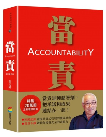 當責（全新增訂版）[二手書_良好]