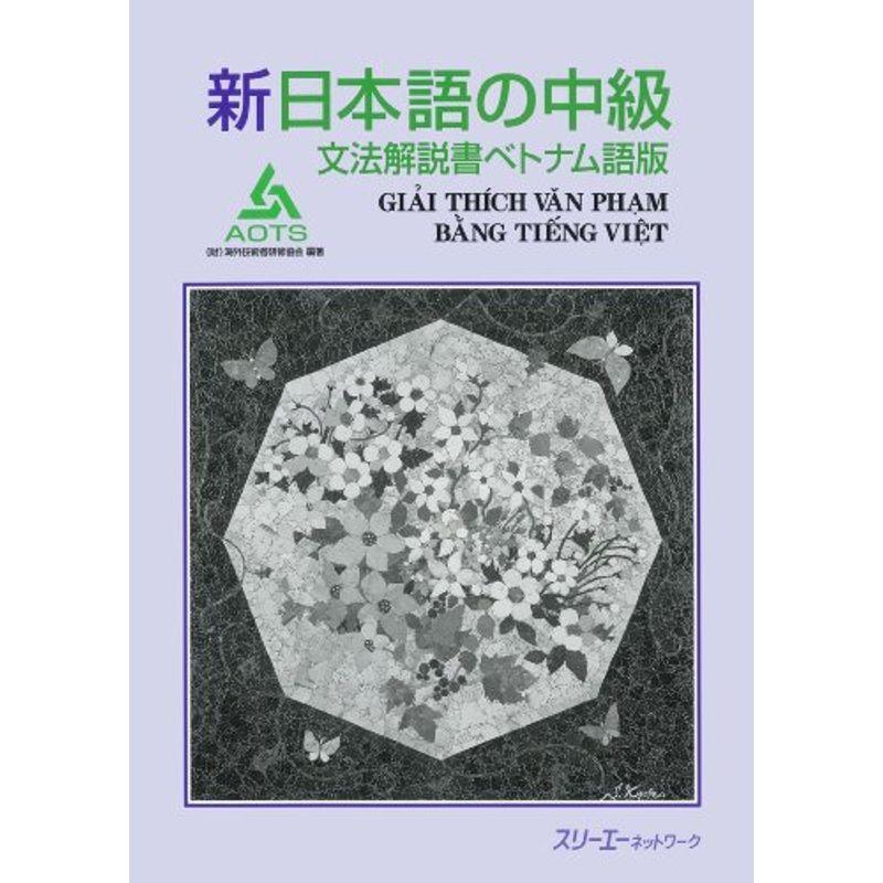 新日本語の中級 文法解説書ベトナム語版