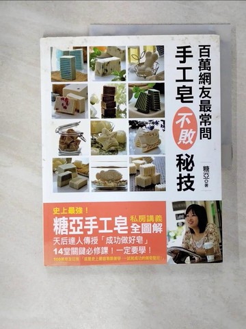 【書寶二手書T4／美工_QYM】百萬網友最常問手工皂不敗秘技_糖亞