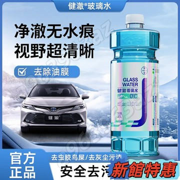 🏆精品上新🏆健澈玻璃水汽車雨刮器去油膜蟲膠鍍晶雨刮水防凍防雨疏水去污