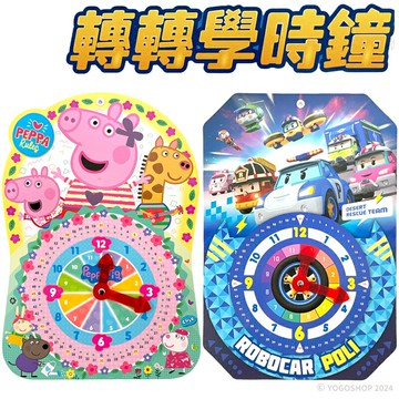 轉轉學時鐘 /一個入(定150) 波力 POLI 佩佩豬 粉紅豬小妹 兒童時鐘 教學時鐘 時鐘教具 時鐘學習 時間教具 認識時間【APP滿額下單10%點數(單一帳號最高5000點)】1/31止