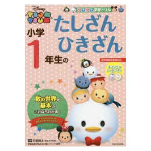 ツムツム学習ドリル小学１年生のたしざんひきざん