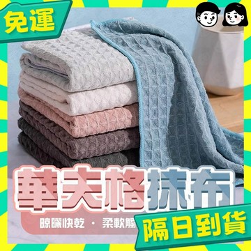 台灣+隔日配🇹🇼華夫格抹布 吸水抹布 大尺寸 抹布 珊瑚絨抹布 廚房抹布 擦車布 華夫格 吸水布 擦玻璃抹布