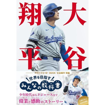 [TP小屋] (全新有貨) 日文書 大谷翔平 運動員英雄軌跡 從少年到洛杉磯道奇隊 世界を目指すみんなの教科書  棒球