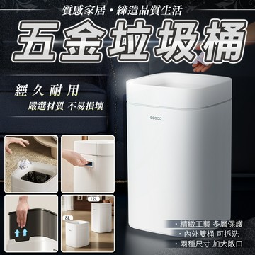 【免運 耐用五金】ecoco｜垃圾桶 廁所垃圾桶 垃圾袋 客廳垃圾桶 廚房垃圾桶 廚餘桶 回收桶 垃圾筒 方形 收納桶