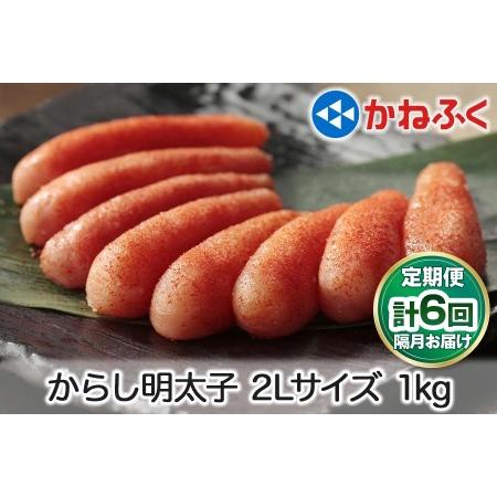 ふるさと納税 [定期便] 辛子明太子 1kg 2Lサイズ『隔月／全6回』かねふく｜めんたいパーク 辛子明太子 グルメ ギフト おかず 甘楽町 [0120] 群馬県甘楽町