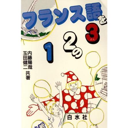 フランス語を１２の３／内藤陽哉，玉田健二