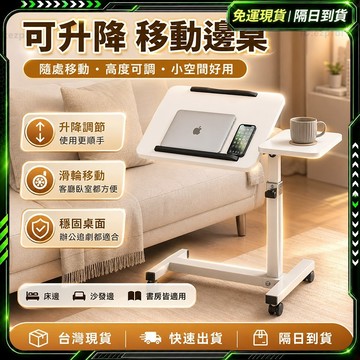 隔日達+免運💯全網獨家授權 升降翻轉邊桌💯耐用 床邊桌 折疊桌 升降桌 摺疊桌 床上桌 書桌收納 升降電腦桌 邊桌 床桌