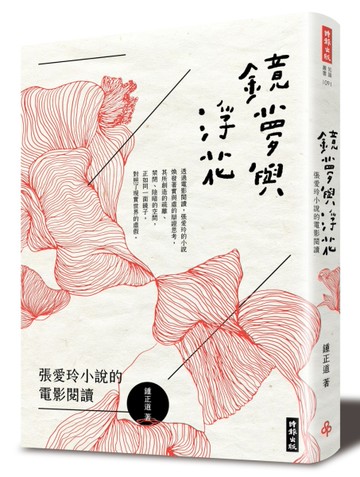 鏡夢與浮花：張愛玲小說的電影閱讀[二手書_近全新]