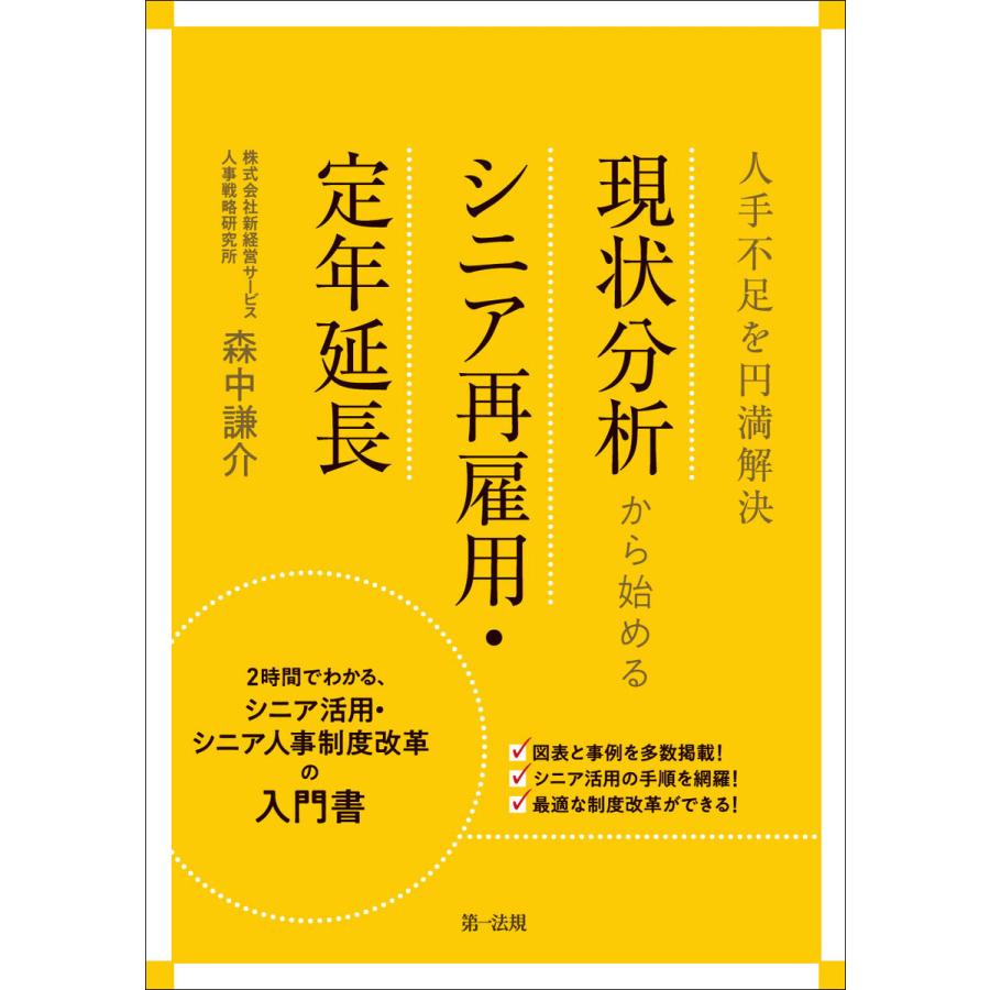 人手不足を円満解決現状分析から始めるシニア再雇用・定年延長