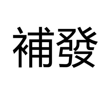 【破損補寄】補寄 補寄 補寄 補發 補發 補發 补差价 補金額非客戶問題請勿下單