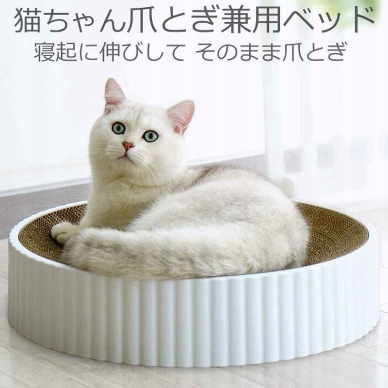 猫 爪とぎ 段ボール ベッド ダンボール 円形 おしゃれ 猫つめとぎ ねこ 寝る 丸型 ユニーク 爪とぎベッド つめとぎ 寝床 ネコ 猫用ベット 猫ベット 通販 Lineポイント最大0 5 Get Lineショッピング