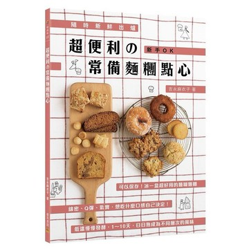 超便利の常備麵糰點心:隨時新鮮出爐+新手OK
