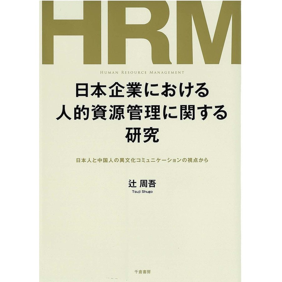 日本企業における人的資源管理に関する研究 日本人と中国人の異文化コミュニケーションの視点から