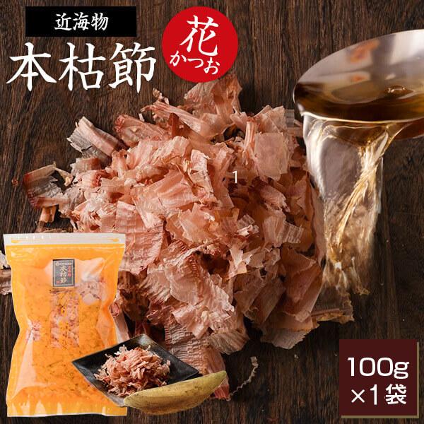 近海物 本枯節 花かつお 100g   鰹節 削り 削り節 かつお節