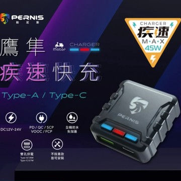 【台南新發車業】寶麗萊 鉑尼斯PERNIS 鷹隼疾速快充 MDC-22QCU TYPE-C 全機防水 | 機車車充