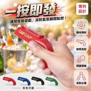 台灣出貨✨ 彈射開瓶器 創意啤酒開瓶器 多功能蓋子起子 趣味發射設計 居家派對必備工具