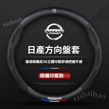 nissan尼桑方向盤套 sentra KICKS QASHQAI TEana X-Trail TIIDA汽車方向盤套