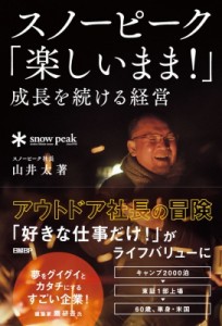  山井太   スノーピーク「楽しいまま!」成長を続ける経営