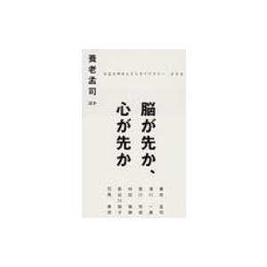 脳が先か、心が先か 大正大学まんだらライブラリー   養老孟司  〔新書〕