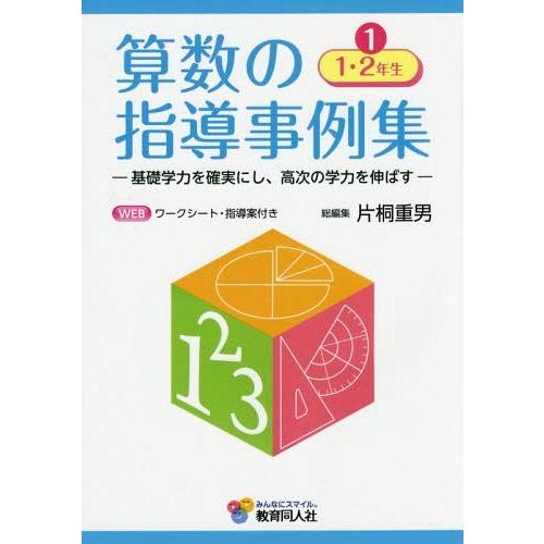 算数の指導事例集 基礎学力を確実にし,高次の学力を伸ばす