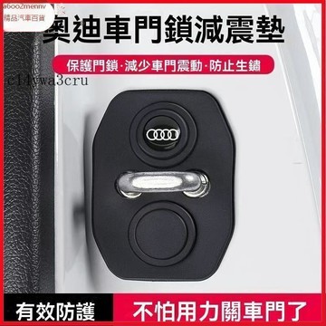 【新品】汽車配件 Audi奧迪 車門鎖扣保護套 減震緩衝墊 車門緩衝防鏽保護蓋 車門防撞條減震 車門減震靜音墊片 車門
