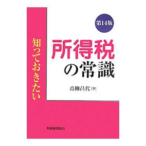 所得税の常識／高柳昌代