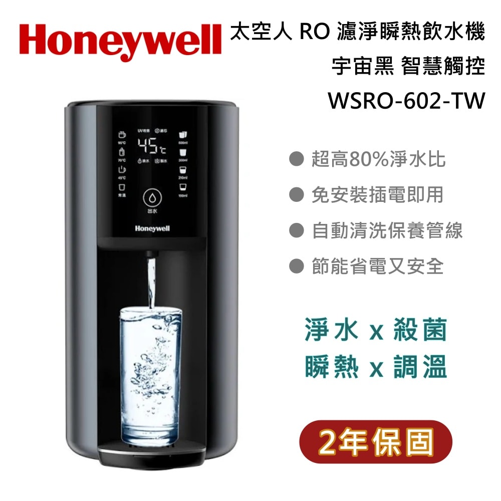 【Honeywell】太空人 RO 濾淨瞬熱飲水機 WSRO-602-TW 智慧觸控操作 宇宙黑推薦 | 鮮拾 | LINE購物