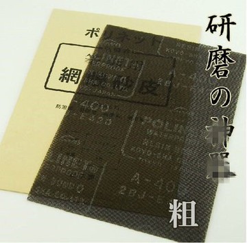 篆刻用網眼砂皮粗研磨石料文房四寶砂紙