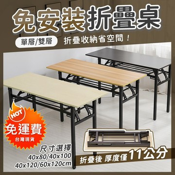【現貨秒出】免安裝折疊桌 收納桌 書桌 飯桌 摺疊桌 活動桌 長桌 會議桌 長桌 辦公桌 方桌 茶几 餐桌 桌子 折疊桌